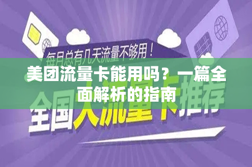 美团流量卡能用吗？一篇全面解析的指南