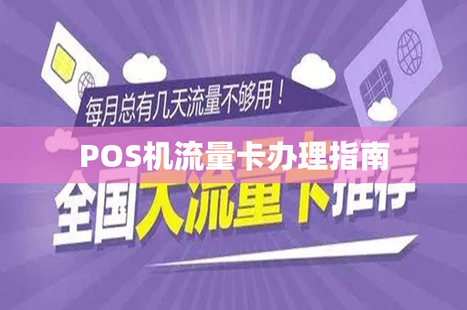 POS机流量卡办理指南