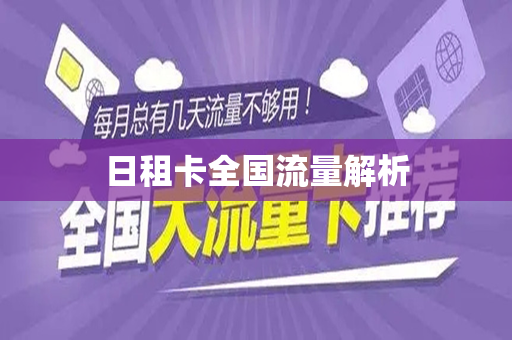 日租卡全国流量解析
