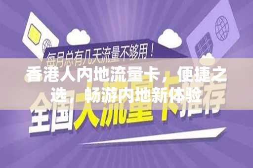 香港人内地流量卡，便捷之选，畅游内地新体验