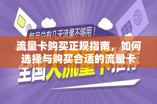 流量卡购买正规指南，如何选择与购买合适的流量卡