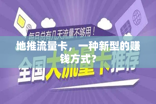 地推流量卡，一种新型的赚钱方式？