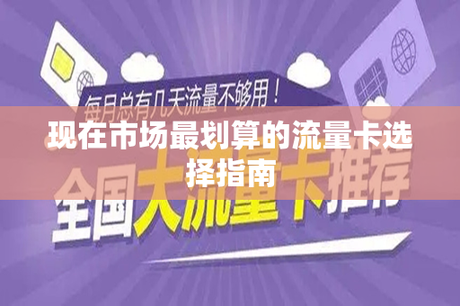 现在市场最划算的流量卡选择指南