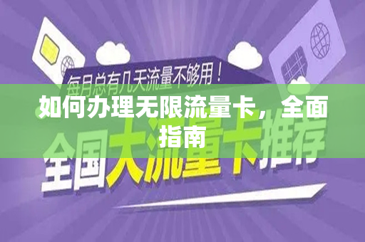 如何办理无限流量卡，全面指南