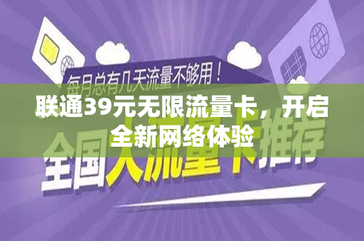 联通39元无限流量卡，开启全新网络体验