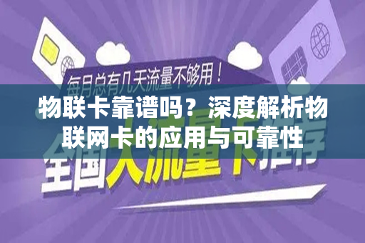 物联卡靠谱吗？深度解析物联网卡的应用与可靠性
