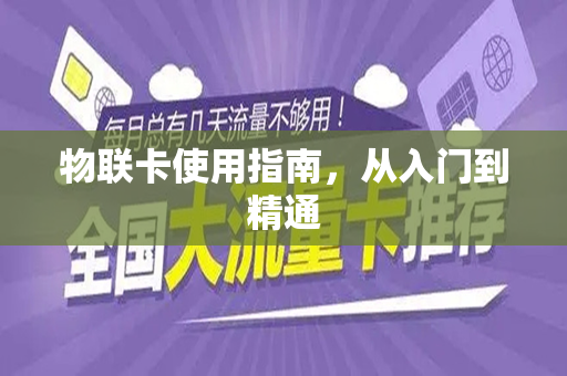 物联卡使用指南，从入门到精通