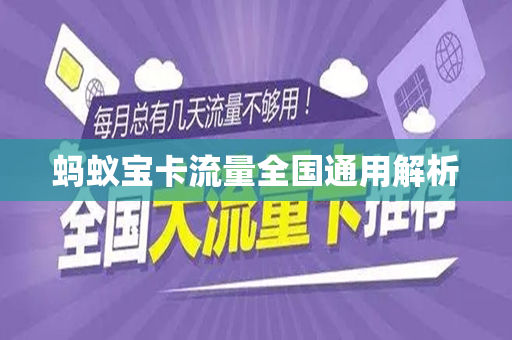 蚂蚁宝卡流量全国通用解析