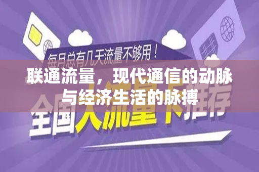 联通流量，现代通信的动脉与经济生活的脉搏
