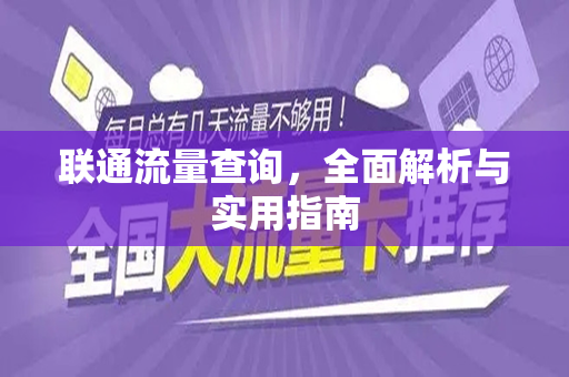 联通流量查询，全面解析与实用指南