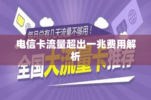 电信卡流量超出一兆费用解析