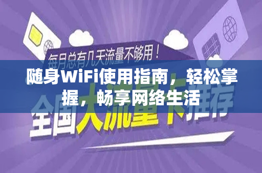 随身WiFi使用指南，轻松掌握，畅享网络生活