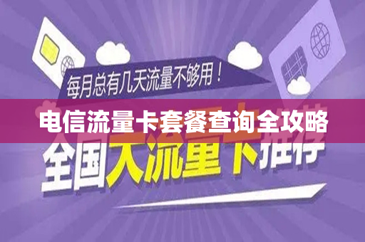 电信流量卡套餐查询全攻略