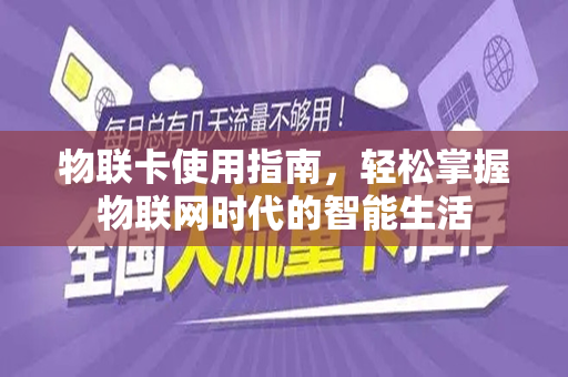 物联卡使用指南，轻松掌握物联网时代的智能生活
