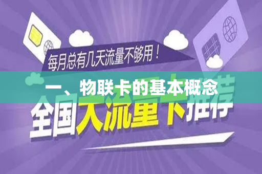 一、物联卡的基本概念