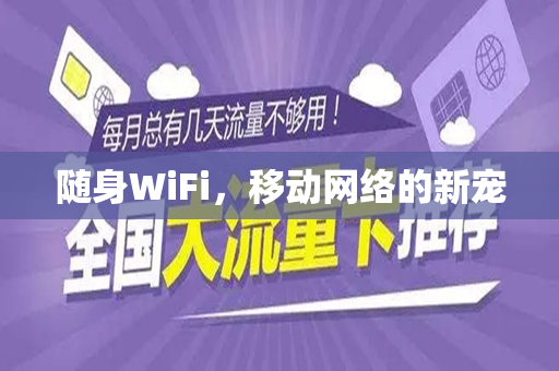 随身WiFi，移动网络的新宠