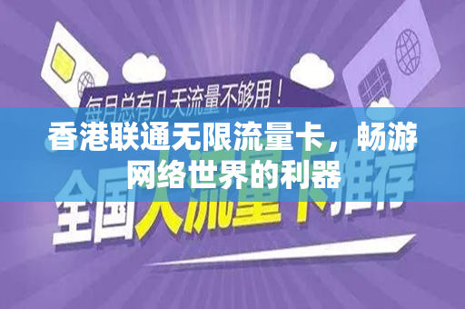 香港联通无限流量卡，畅游网络世界的利器