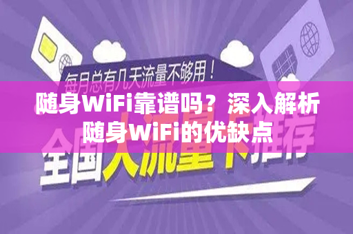 随身WiFi靠谱吗？深入解析随身WiFi的优缺点