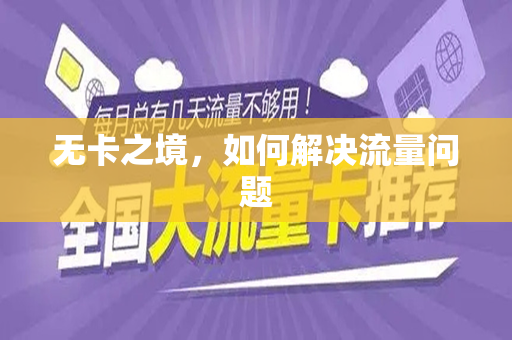 无卡之境，如何解决流量问题
