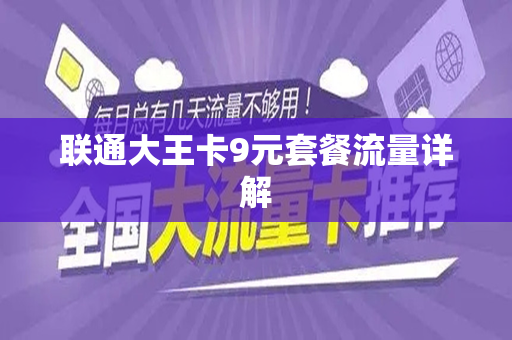 联通大王卡9元套餐流量详解