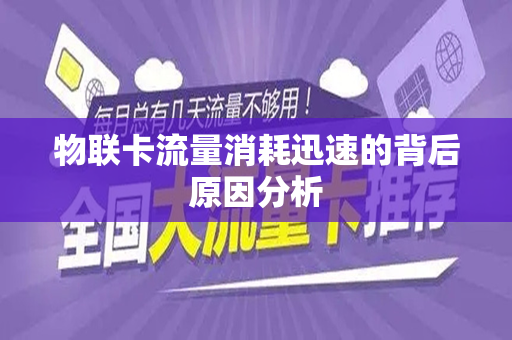 物联卡流量消耗迅速的背后原因分析