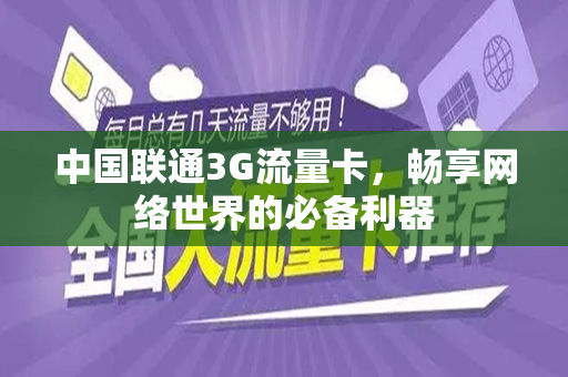 中国联通3G流量卡，畅享网络世界的必备利器