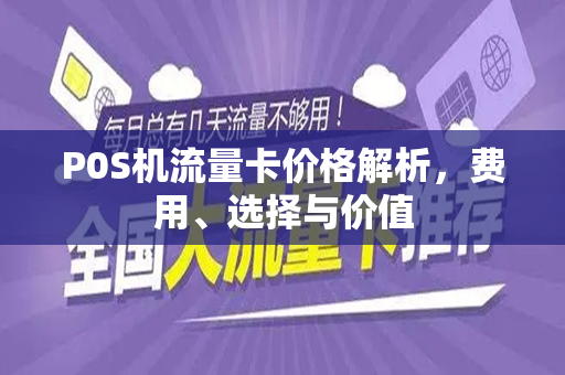 P0S机流量卡价格解析，费用、选择与价值