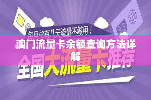 澳门流量卡余额查询方法详解