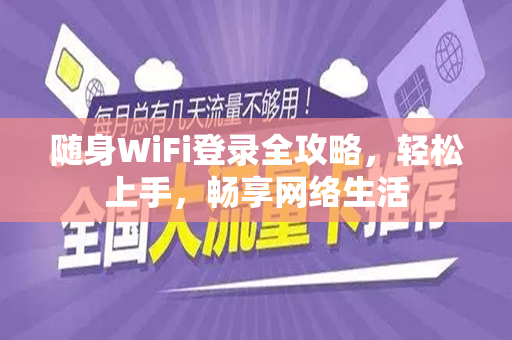 随身WiFi登录全攻略，轻松上手，畅享网络生活
