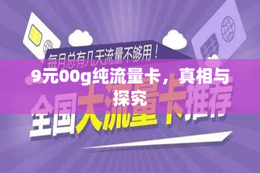 9元00g纯流量卡，真相与探究