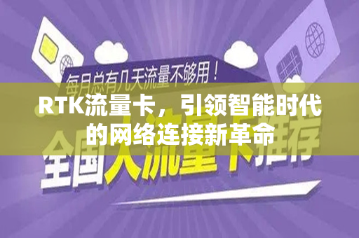RTK流量卡，引领智能时代的网络连接新革命