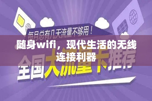 随身wifi，现代生活的无线连接利器
