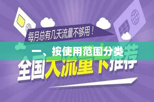一、按使用范围分类