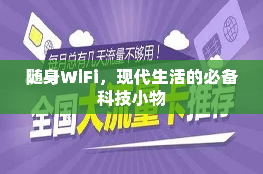 随身WiFi，现代生活的必备科技小物