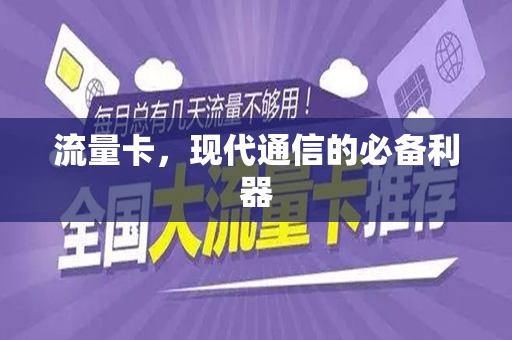流量卡，现代通信的必备利器