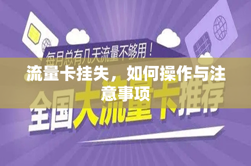 流量卡挂失，如何操作与注意事项