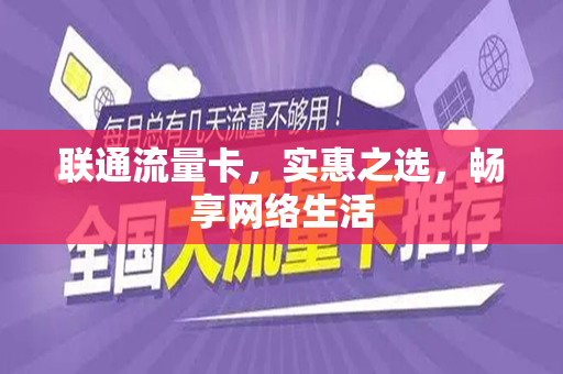 联通流量卡，实惠之选，畅享网络生活