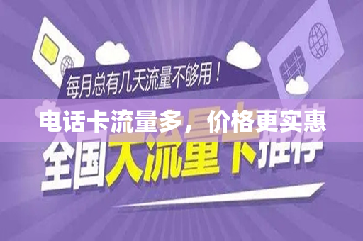 电话卡流量多，价格更实惠