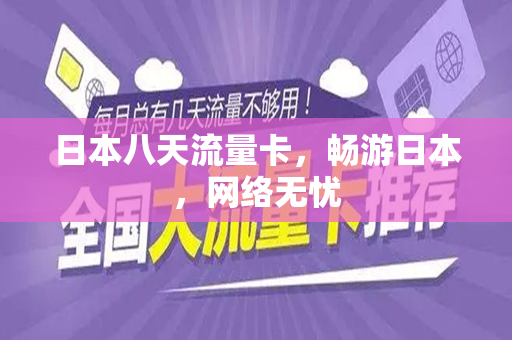日本八天流量卡，畅游日本，网络无忧