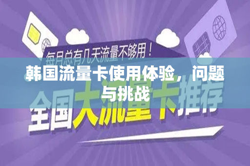 韩国流量卡使用体验，问题与挑战