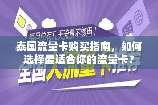 泰国流量卡购买指南，如何选择最适合你的流量卡？