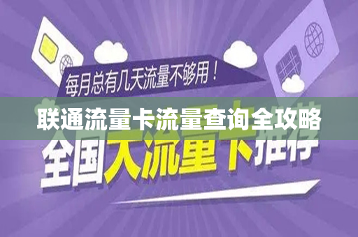 联通流量卡流量查询全攻略
