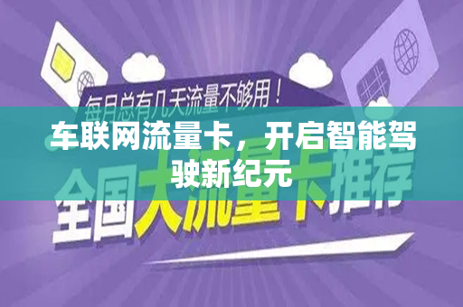 车联网流量卡，开启智能驾驶新纪元