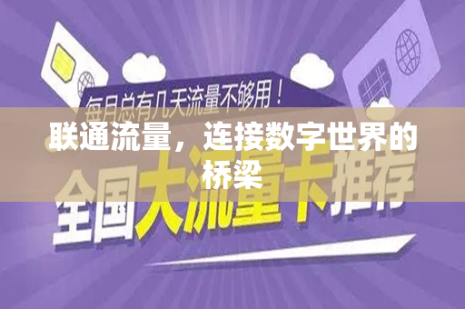 联通流量，连接数字世界的桥梁