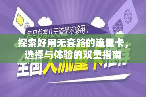 探索好用无套路的流量卡，选择与体验的双重指南