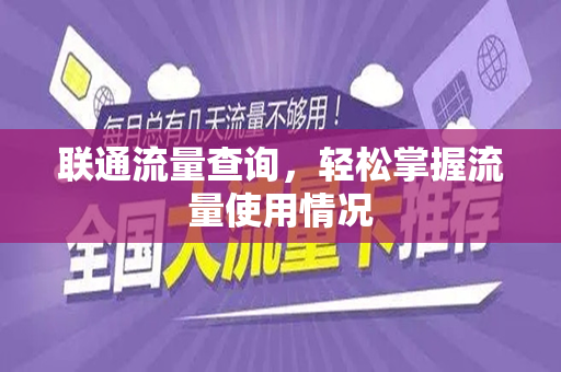 联通流量查询，轻松掌握流量使用情况