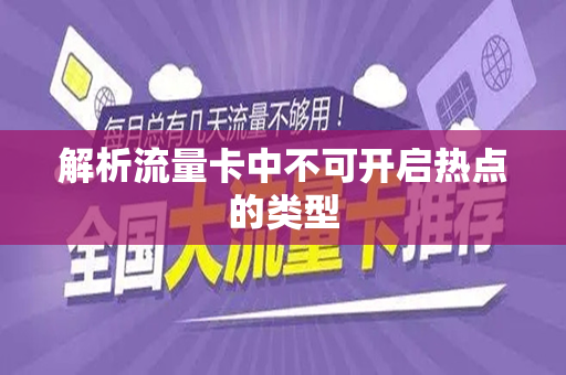 解析流量卡中不可开启热点的类型