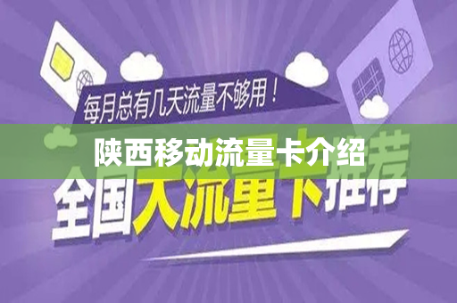 陕西移动流量卡介绍