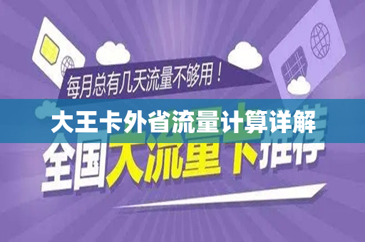 大王卡外省流量计算详解
