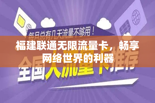 福建联通无限流量卡，畅享网络世界的利器